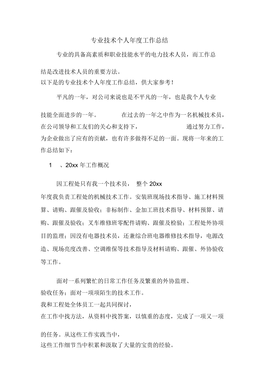 专业技术个人年度工作总结_第1页