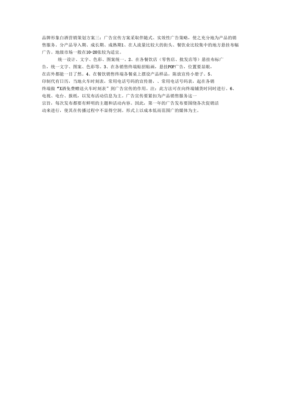 白酒营销策划方案范文_第3页