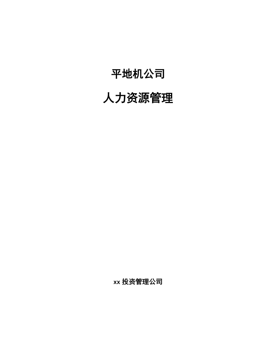 平地机公司人力资源管理_第1页