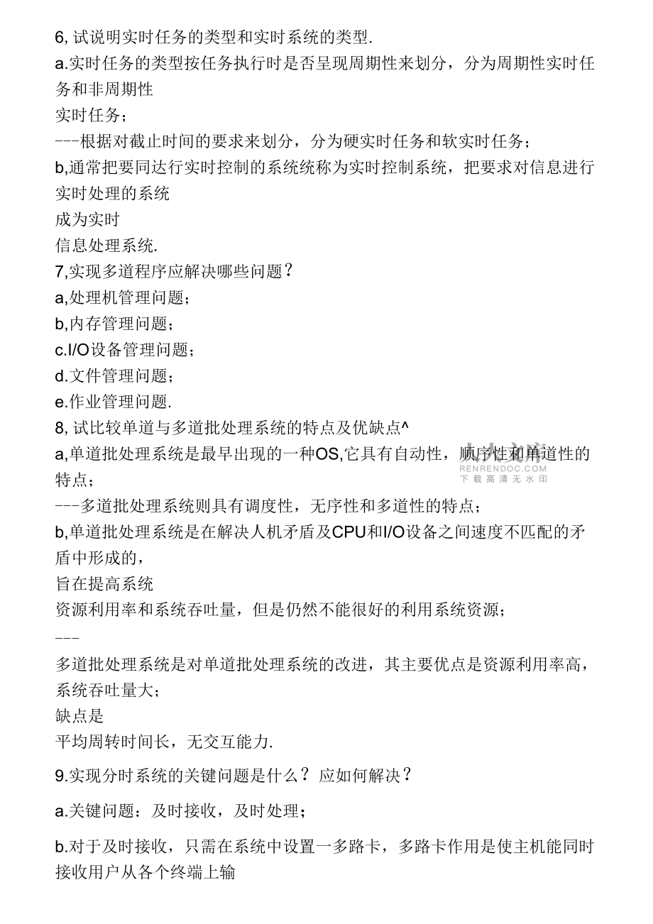 計(jì)算機(jī)操作系統(tǒng)(第三版)課后答案_第2頁(yè)