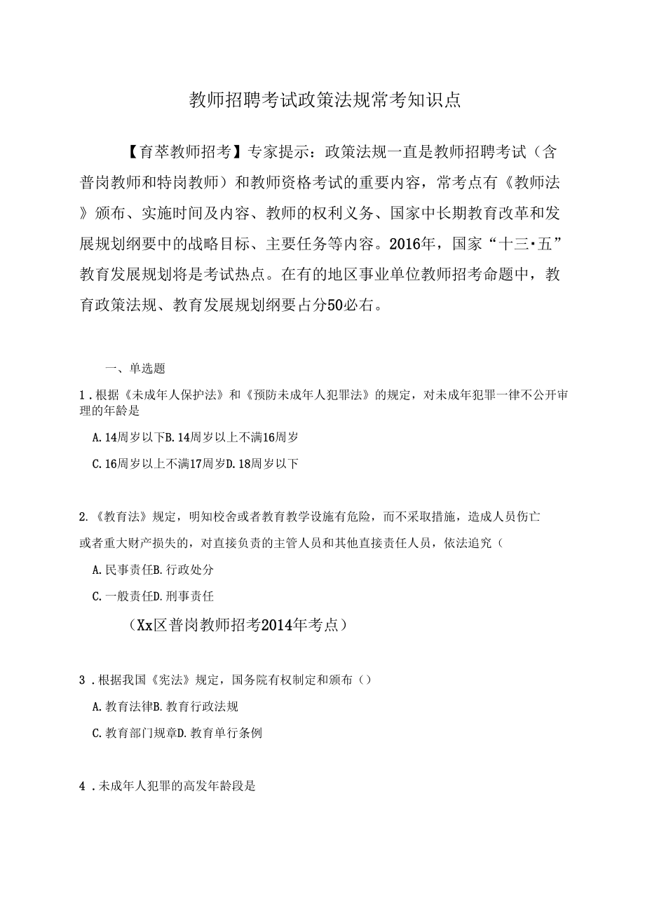 教师招聘考试政策法规常考知识点_第1页