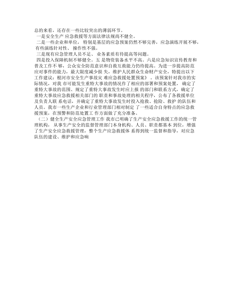 安全生產(chǎn)事故災(zāi)難應(yīng)對(duì)工作總結(jié)評(píng)估報(bào)告_第3頁(yè)