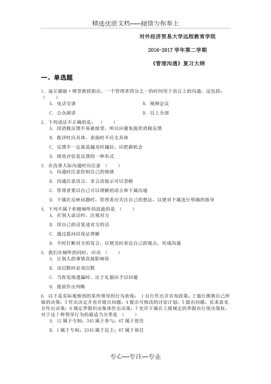 貿(mào)大復(fù)習(xí)提綱-管理溝通_第1頁