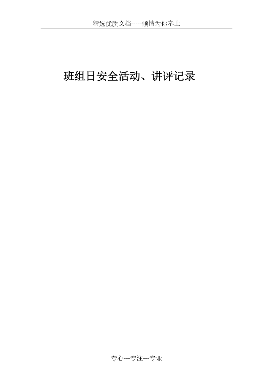 班组日安全活动、讲评记录_第1页