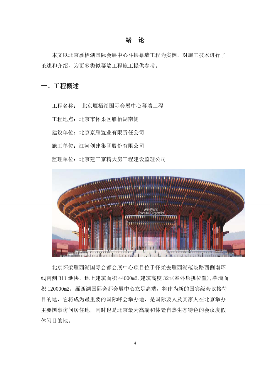 中級(jí)職稱論文-北京雁棲湖國(guó)際會(huì)議中心斗拱幕墻施工技術(shù)_第4頁(yè)