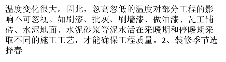 不同裝修季節有著不同的裝修方式一定要對癥下藥_第3頁