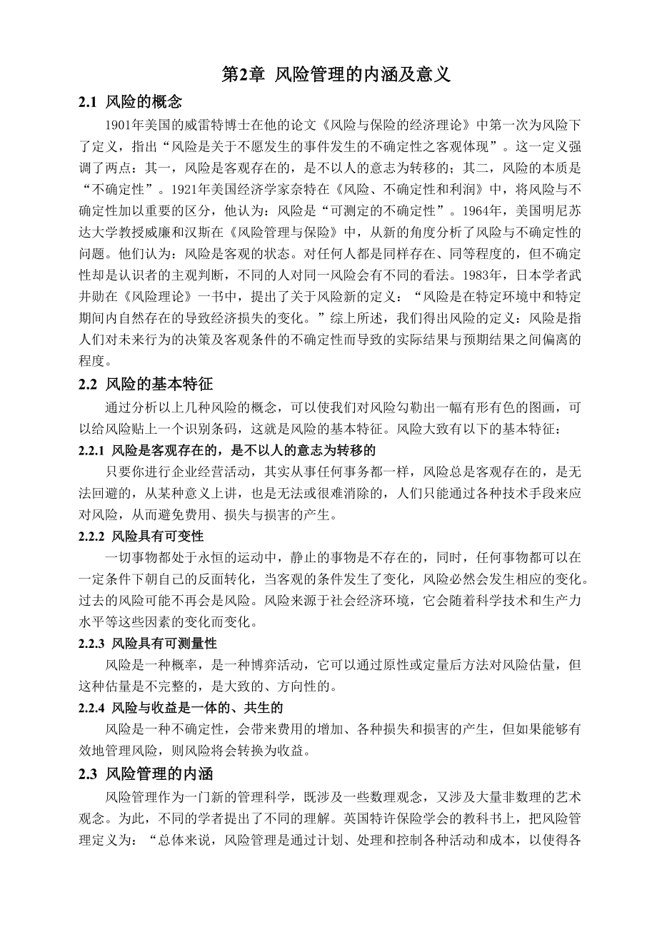 浅谈现代中小企业的风险管理3_第3页