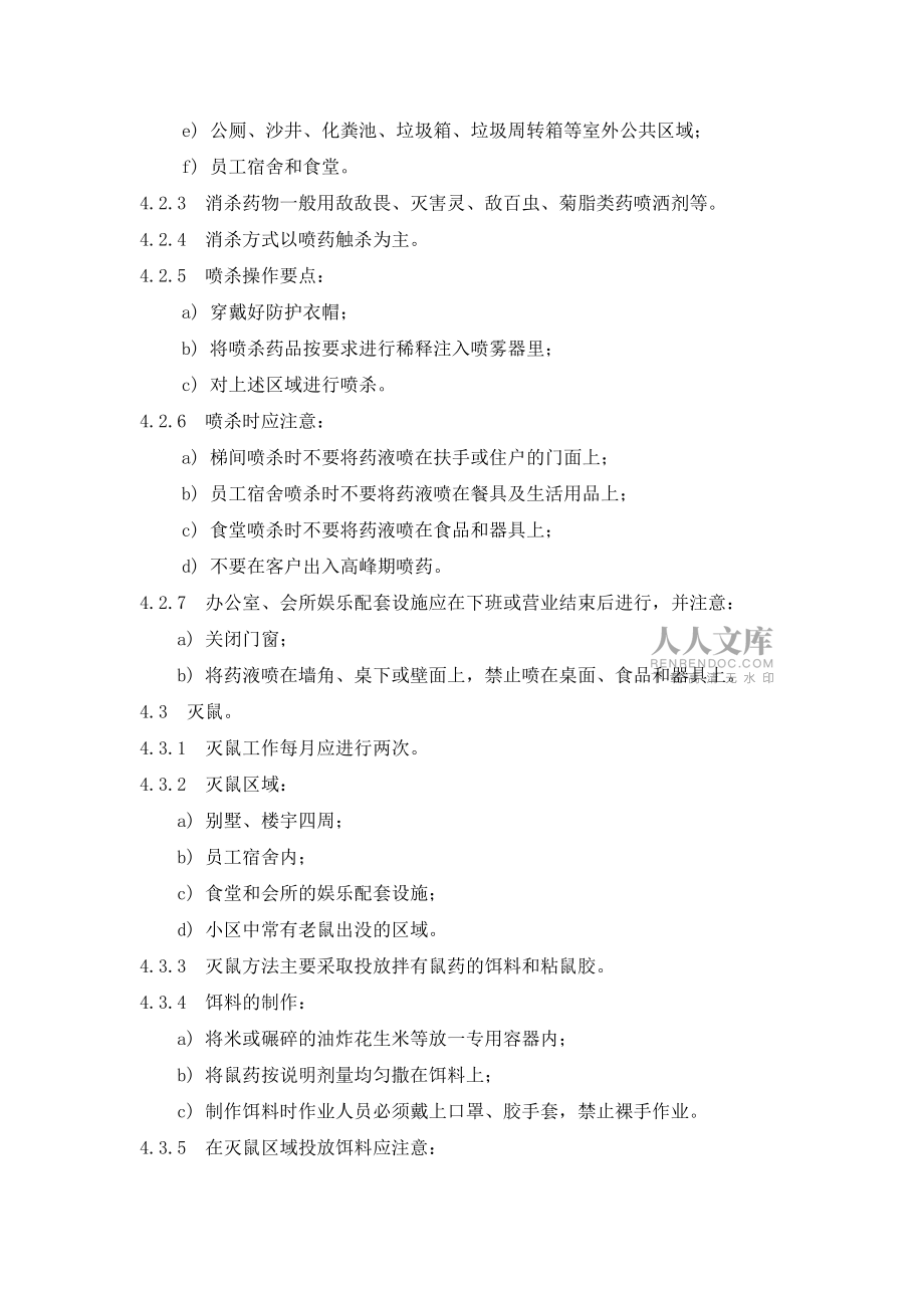 卫生消杀管理作业规程_第2页