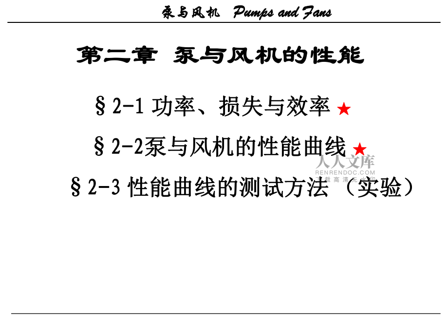 泵与风机课件(3)第二章泵与风机的性能_第2页