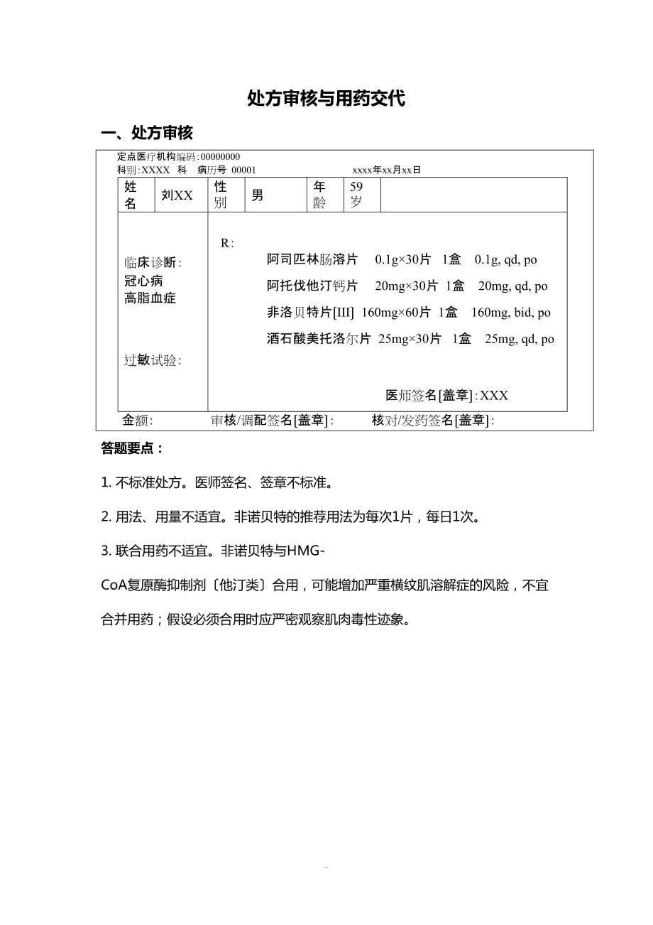 2022年處方審核與用藥交代_第1頁