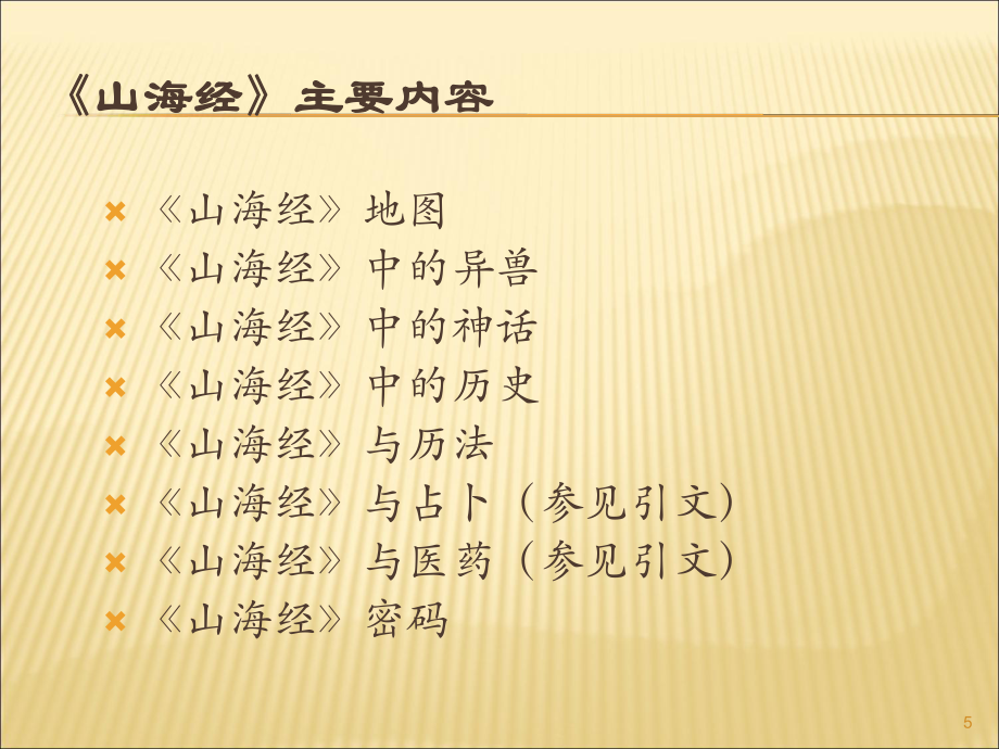 山海經(jīng):遠古百科全書_第5頁