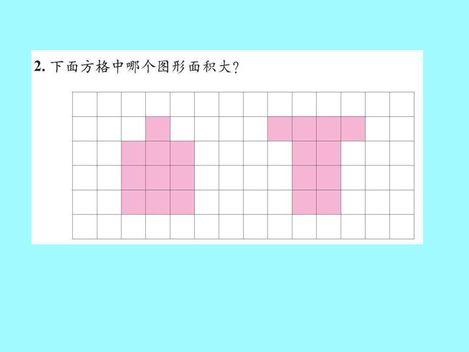 (北师大版)五年级数学课件上册比较图形的面积_第3页