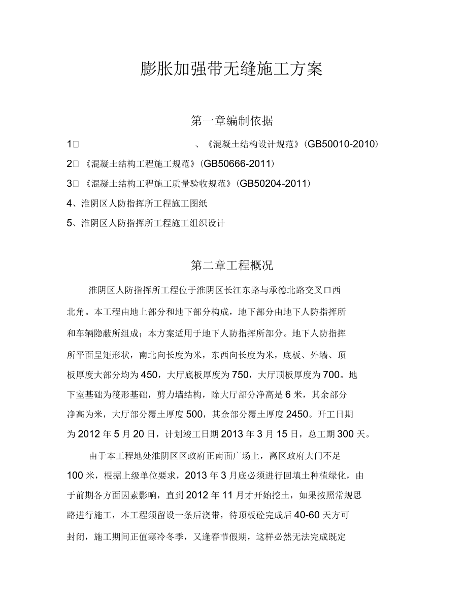 膨胀加强带无缝施工方案_第4页