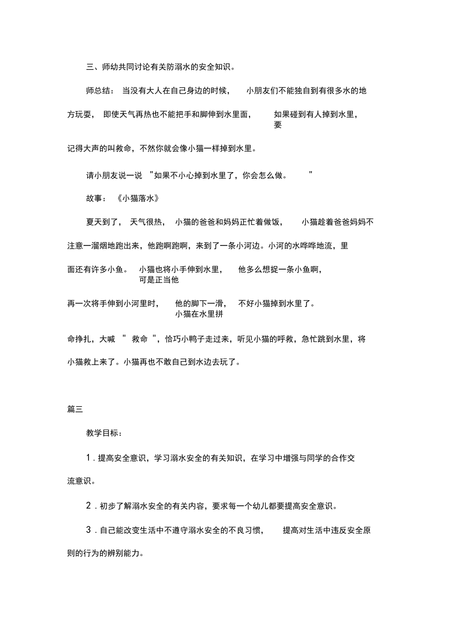 幼儿园中班防溺水安全教育教案三篇_第4页