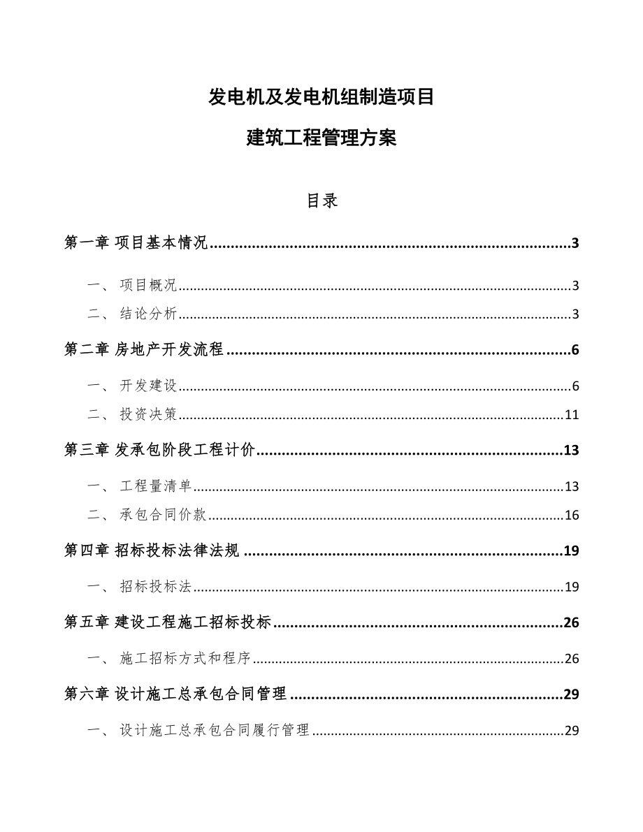發電機及發電機組制造項目建筑工程管理方案(范文)_第1頁