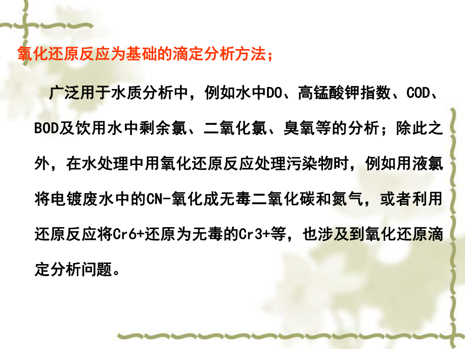 第5章氧化还原滴定法1_第2页