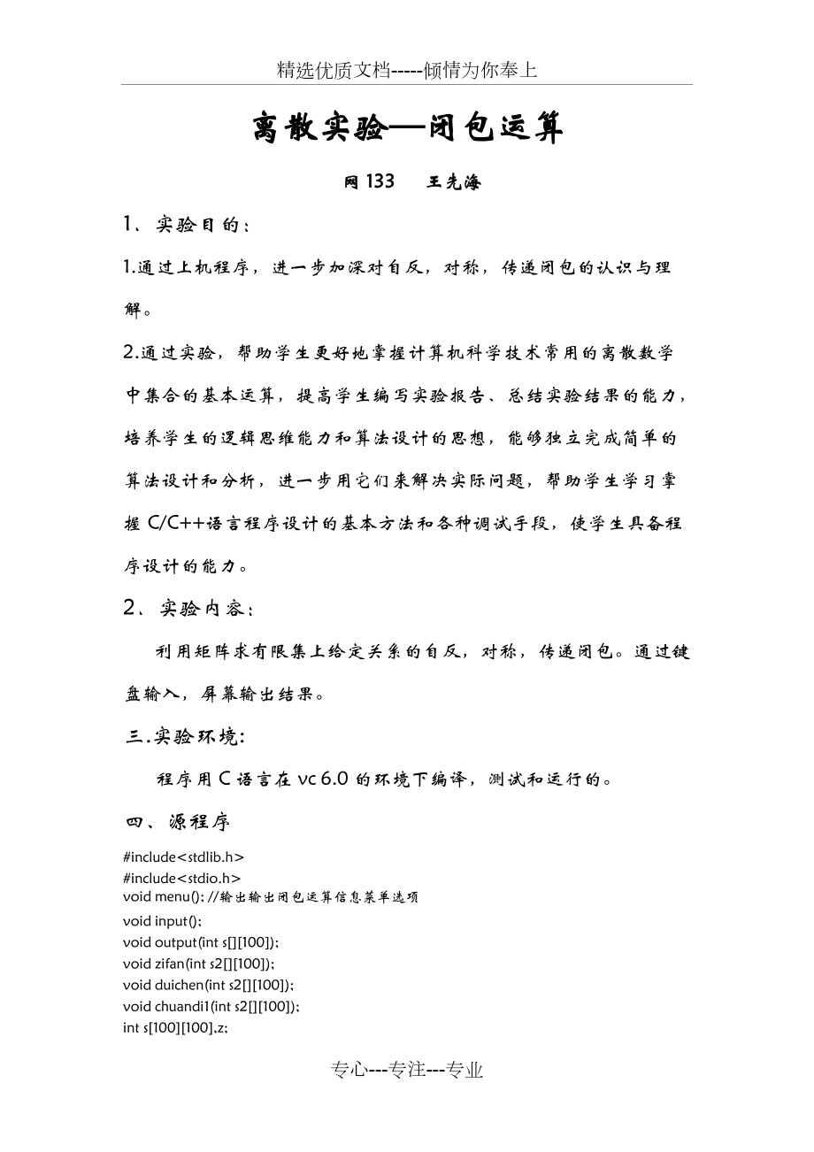 離散實(shí)驗(yàn)-閉包運(yùn)算_第1頁(yè)