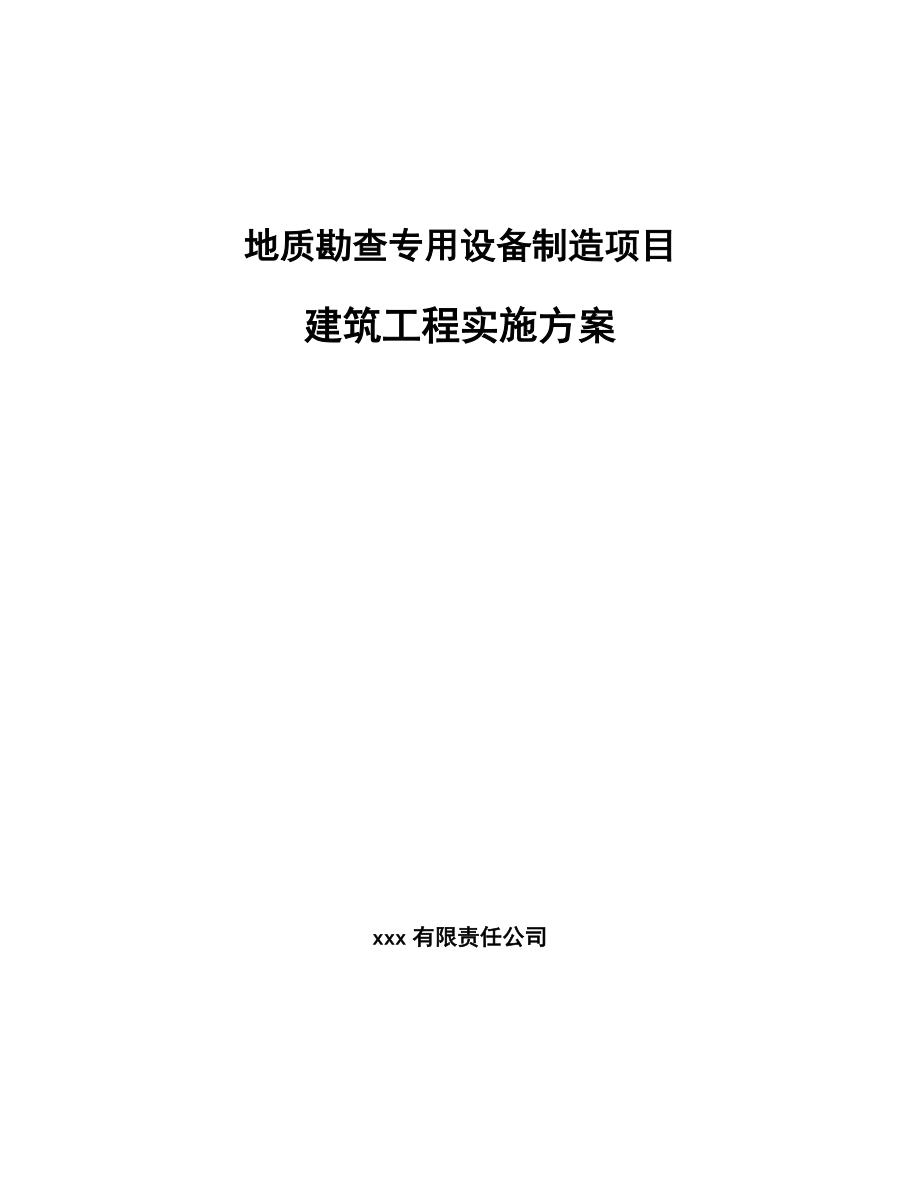 地质勘查专用设备制造项目建筑工程实施方案_第1页