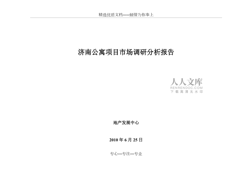 济南公寓项目市场分析报告_第2页