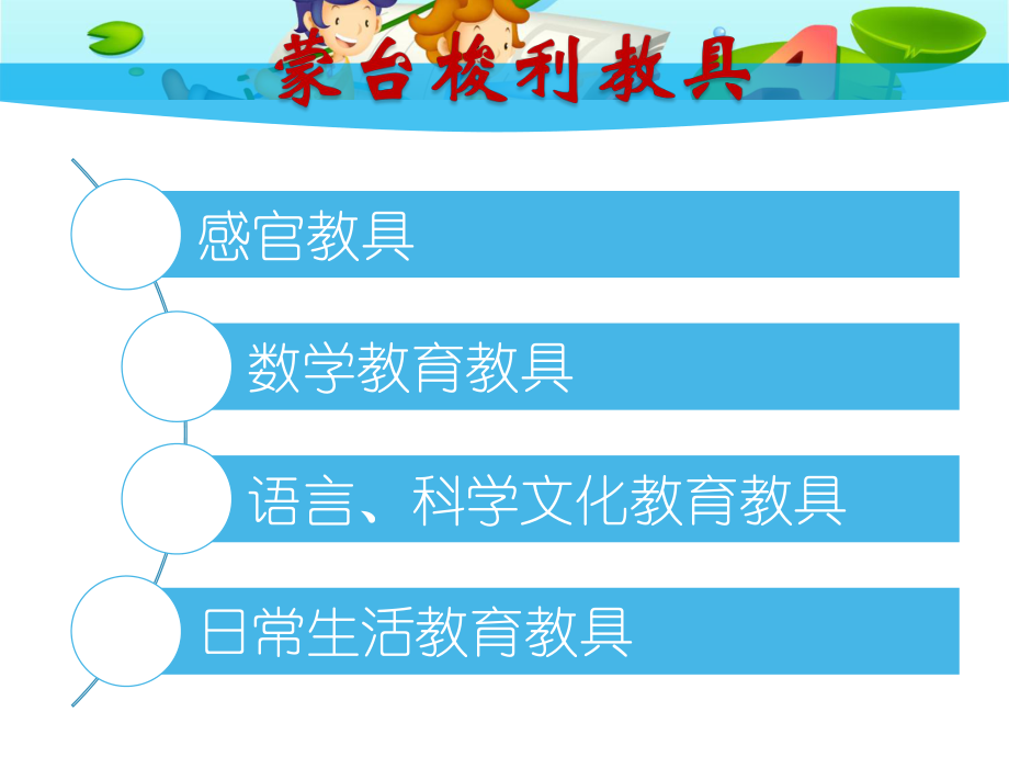蒙臺(tái)梭利教具_(dá)第5頁(yè)