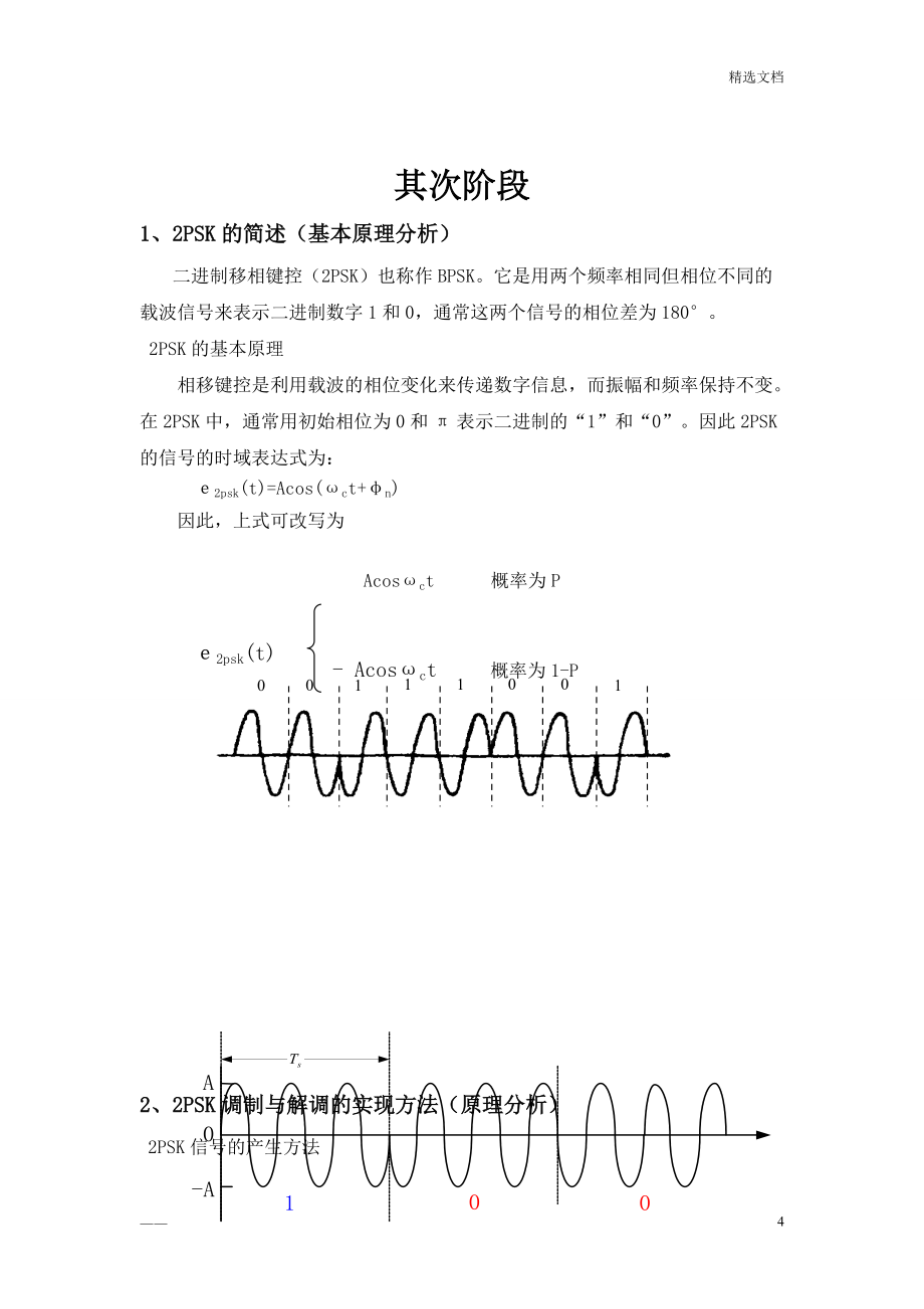 基于Simulink的2PSK调制解调仿真实现_第4页
