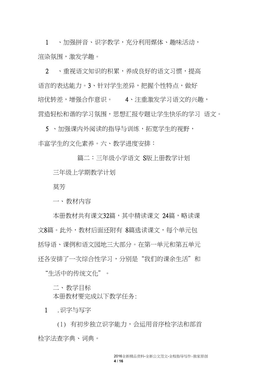 小学三年级语文上册s版教学总结_第4页