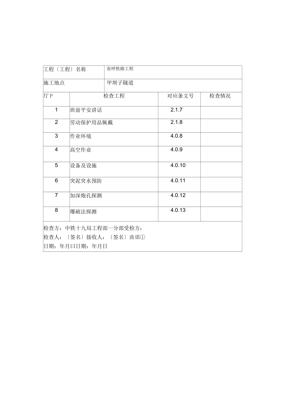 隧道安全檢查表_第1頁