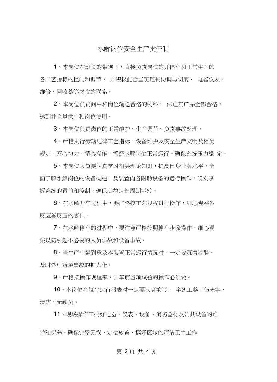 水解岗位安全生产责任制_第3页