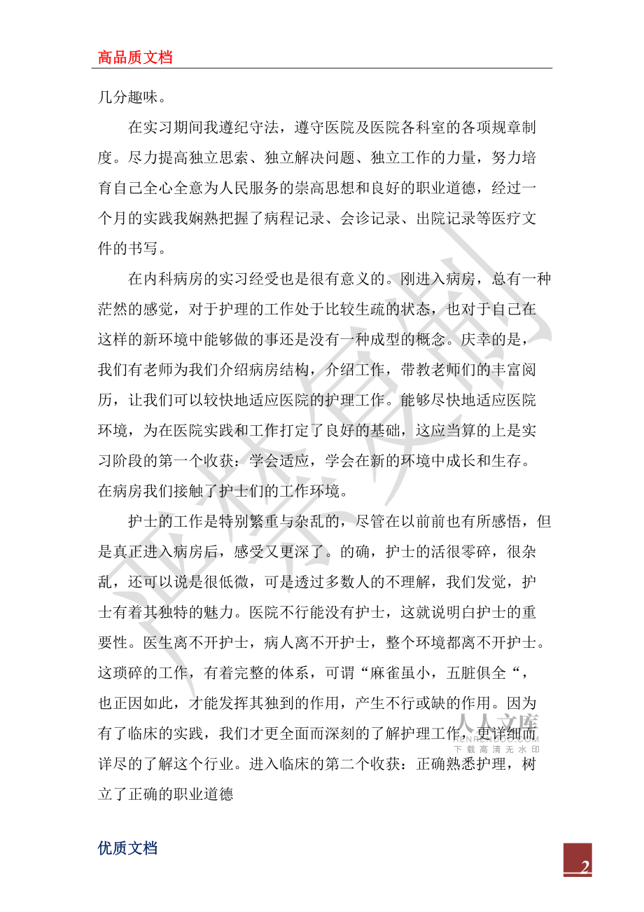 2022年醫學生實習培訓心得_第2頁