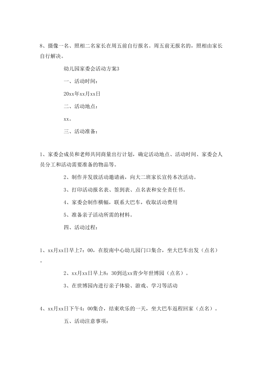 幼儿园家委会活动方案范文(通用3篇)_第5页