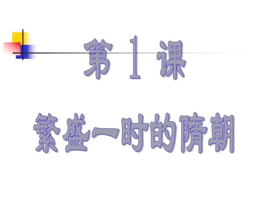 《繁盛一时的隋朝》参考课件5_第1页