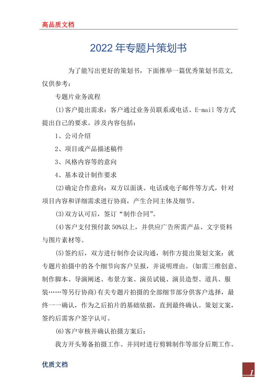 2022年专题片策划书_第1页