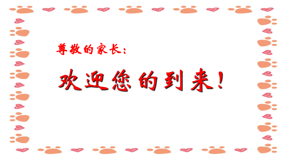 幼兒園學(xué)期開學(xué)家長會PPT模板_第2頁