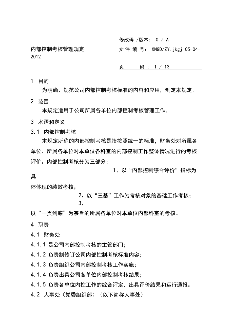 内部控制评价考核管理规定_第1页