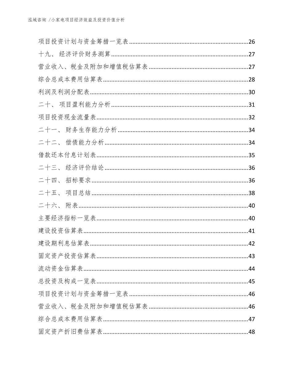 小家電項(xiàng)目經(jīng)濟(jì)效益及投資價(jià)值分析(參考模板)_第3頁