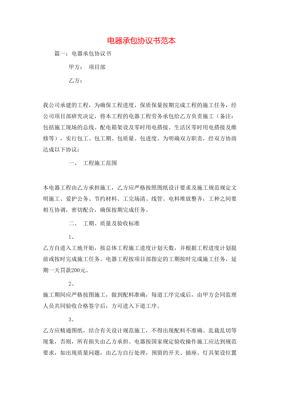 電器承包協(xié)議書范本_第1頁