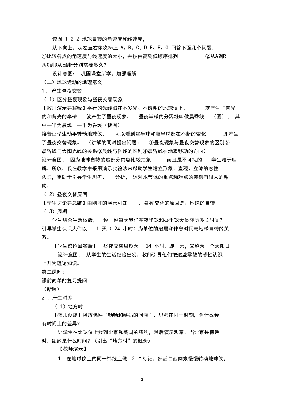地球自转的地理意义的说课稿_第3页