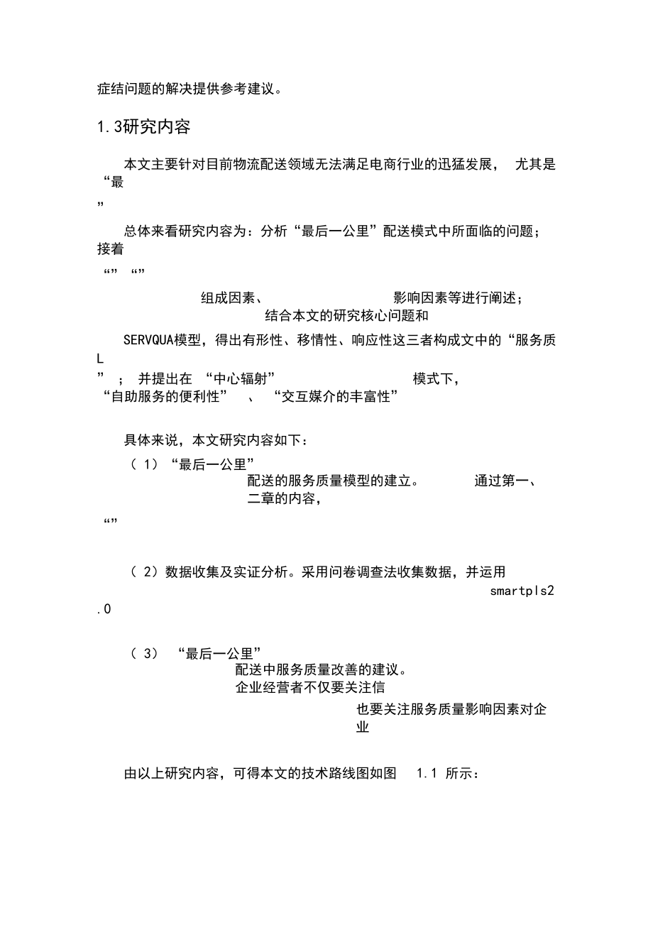 最后一公里配送服務(wù)質(zhì)量的影響因素研究_第5頁