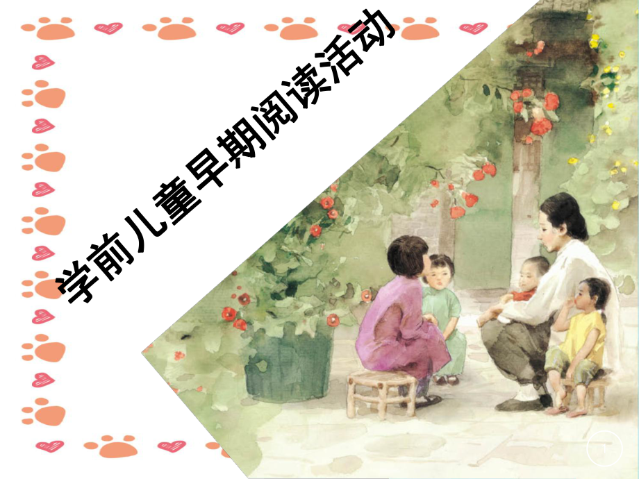 幼儿园学前儿童早期阅读活动ppt课件_第1页