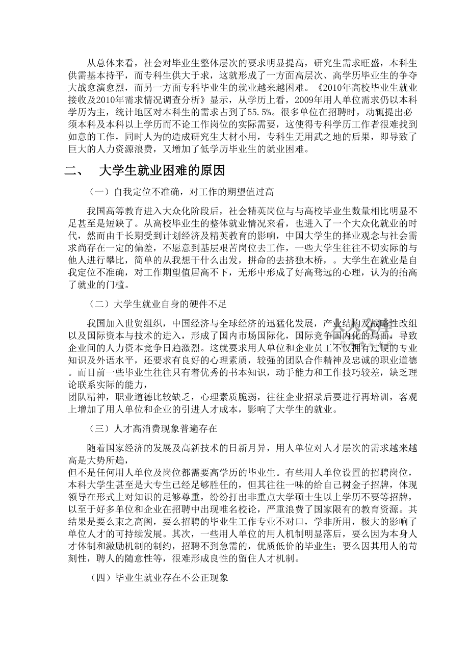 大学生就业形势分析及对策探讨_第2页