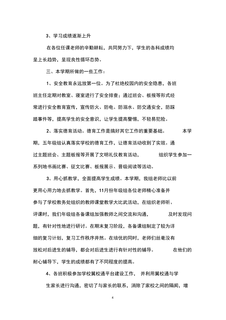 小学五年级组工作总结(精选3篇)_第4页