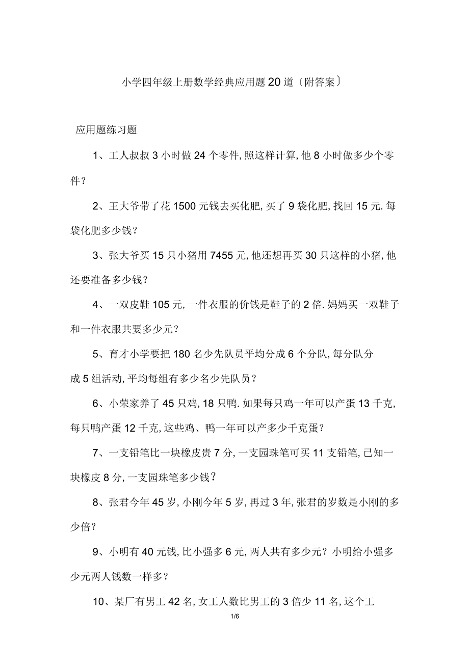 小学四年级上册数学经典应用题20道(附答案)_第1页