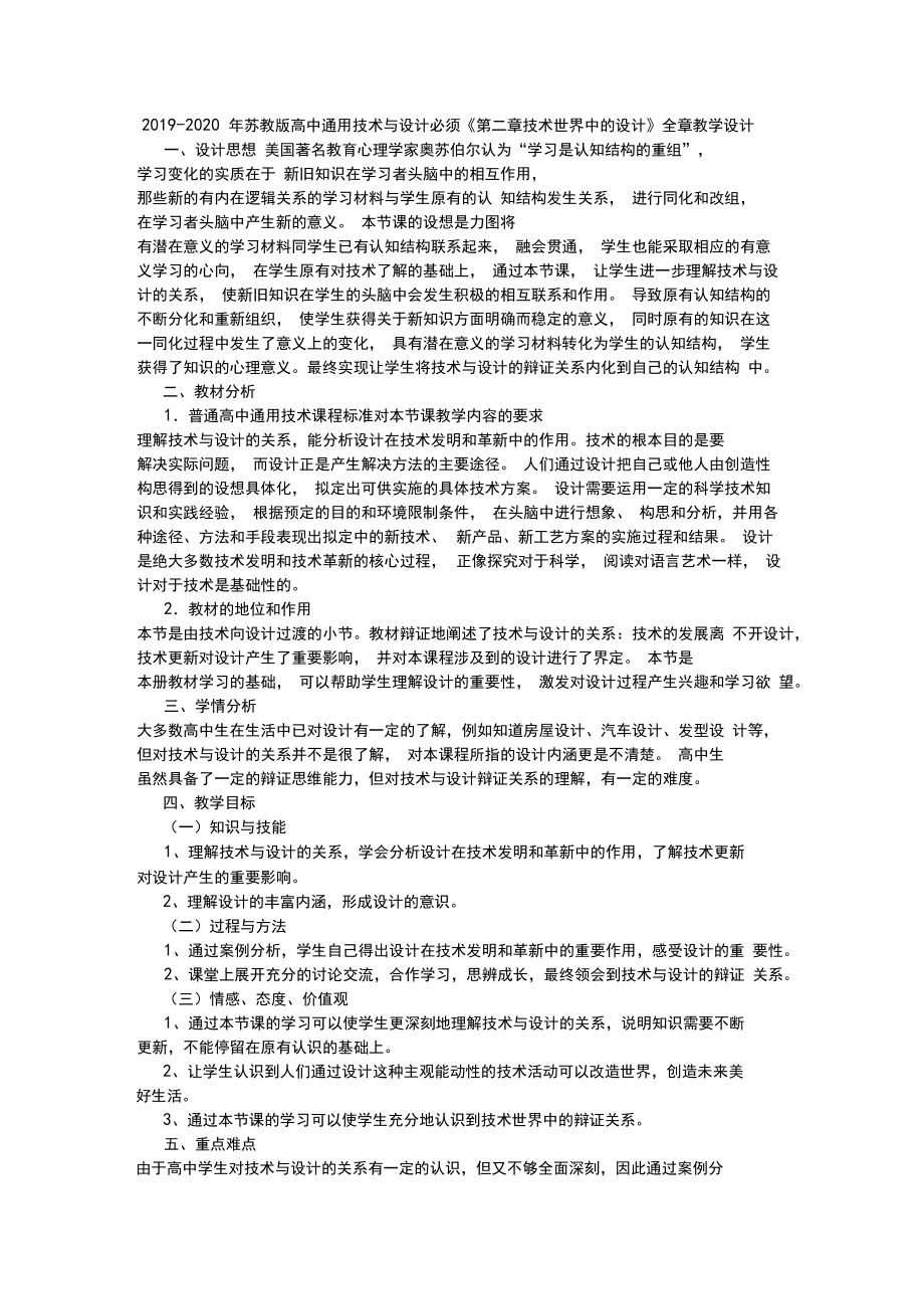 2019-2020年蘇教版高中通用技術與設計必須《第二章技術世界中的設計》全章教學設計_第1頁