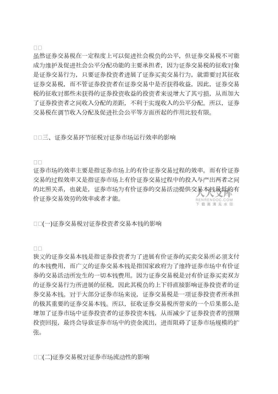 我國證券交易環節稅收的經濟效應研究_第2頁