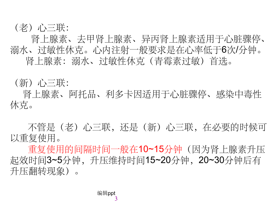 搶救藥品的注意事項病區搶救車必備藥品_第3頁