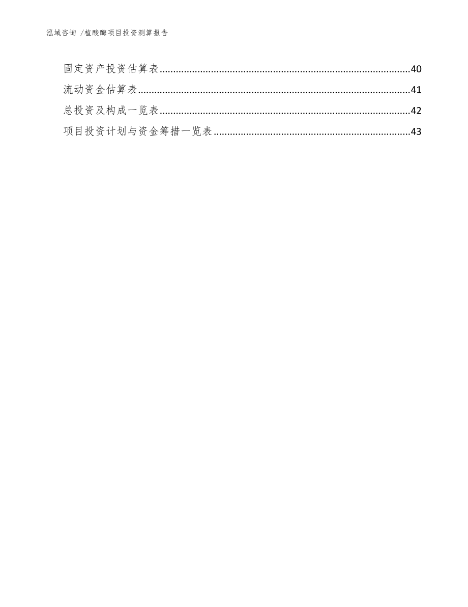 植酸酶项目投资测算报告(模板范文)_第4页