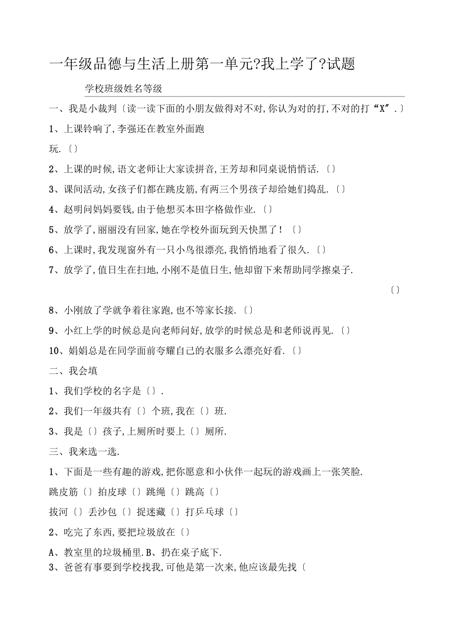 小学一年级品德与生活上册单元试题全册_第1页