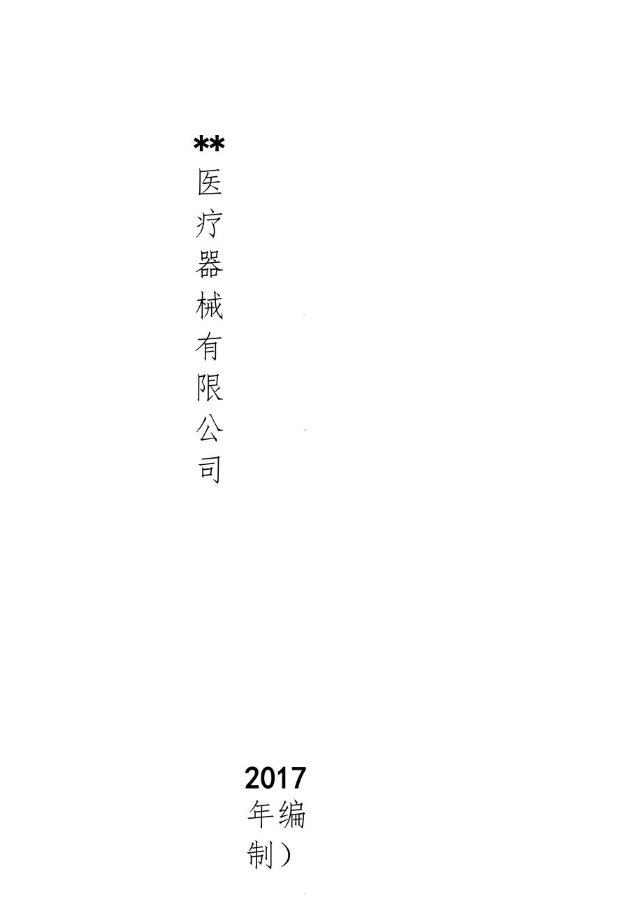 醫(yī)療器械-組織機構(gòu)及崗位職責2017年最新_第1頁