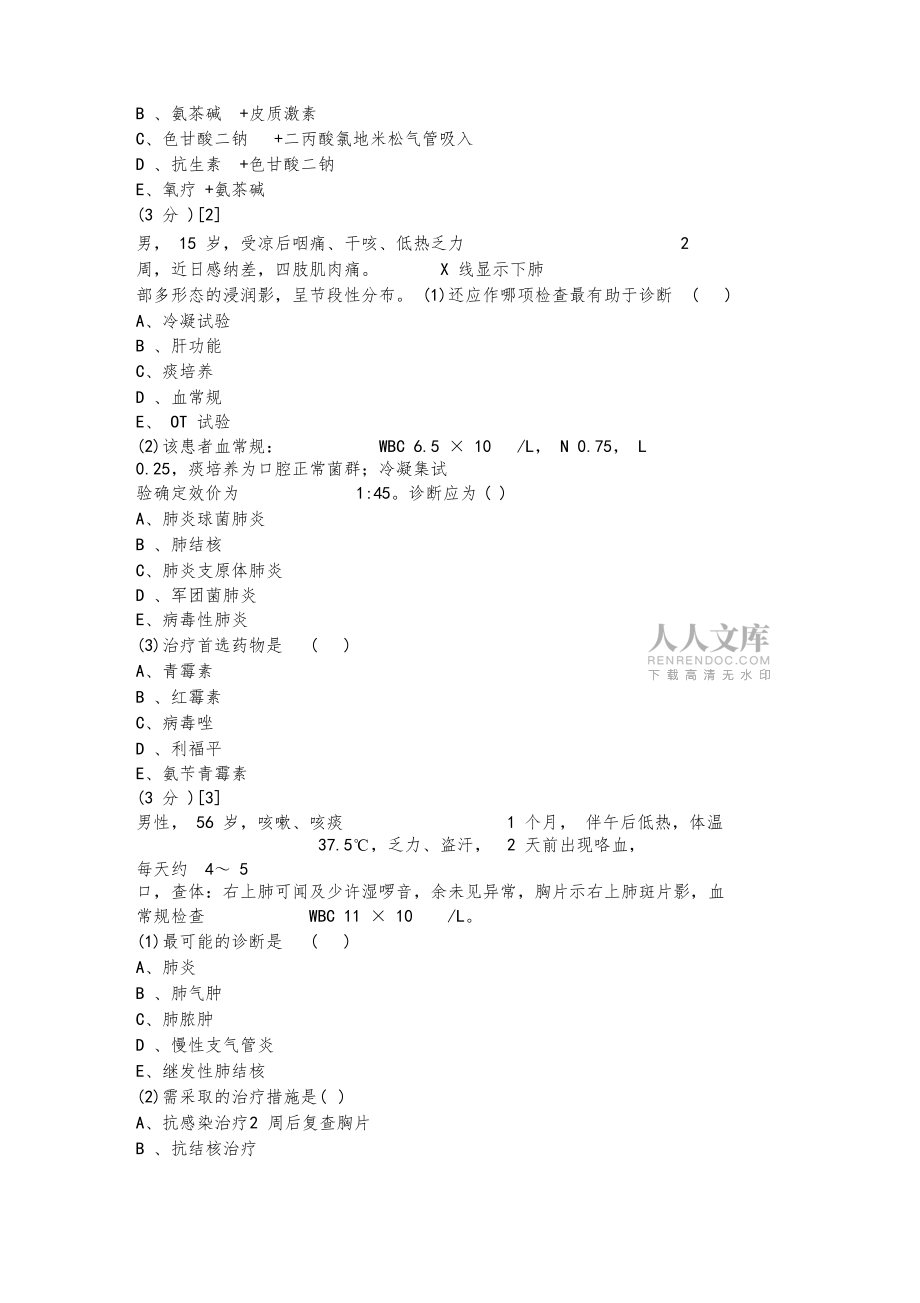 呼吸內科考試試卷及答案(3卷)_第2頁