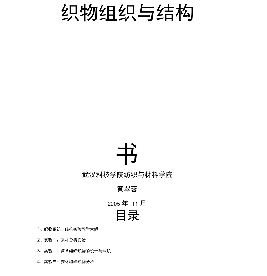 織物組織與結(jié)構(gòu)實(shí)驗(yàn)指導(dǎo)書(shū)_第1頁(yè)